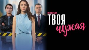 Твоя Чужая 1,2,3,4 серия сериал Мелодрама 2025 Домашний