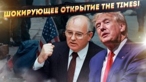 Горбачев 2.0? The Times ошеломила мир сравнением Трампа с последним генсеком СССР!