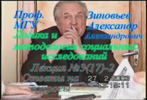 Зиновьев А.А. Логика и методология социальных исследований Лекция 3, 17 (2)