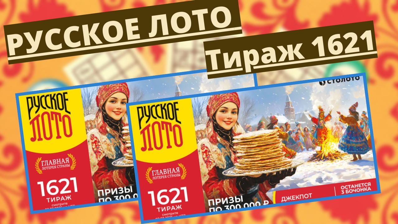 Купить Билет Русское Лото В Костроме