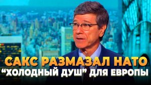 Свежие новости сегодня - Сакс размазал НАТО