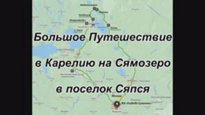 Большое_Путешествие1