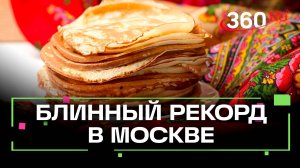 В Москве установили новый блинный рекорд - 1065 штук за 60 минут