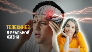 Как быстро снять головную боль. Управлять людьми силой мысли реально? Телекинез в реальной жизни