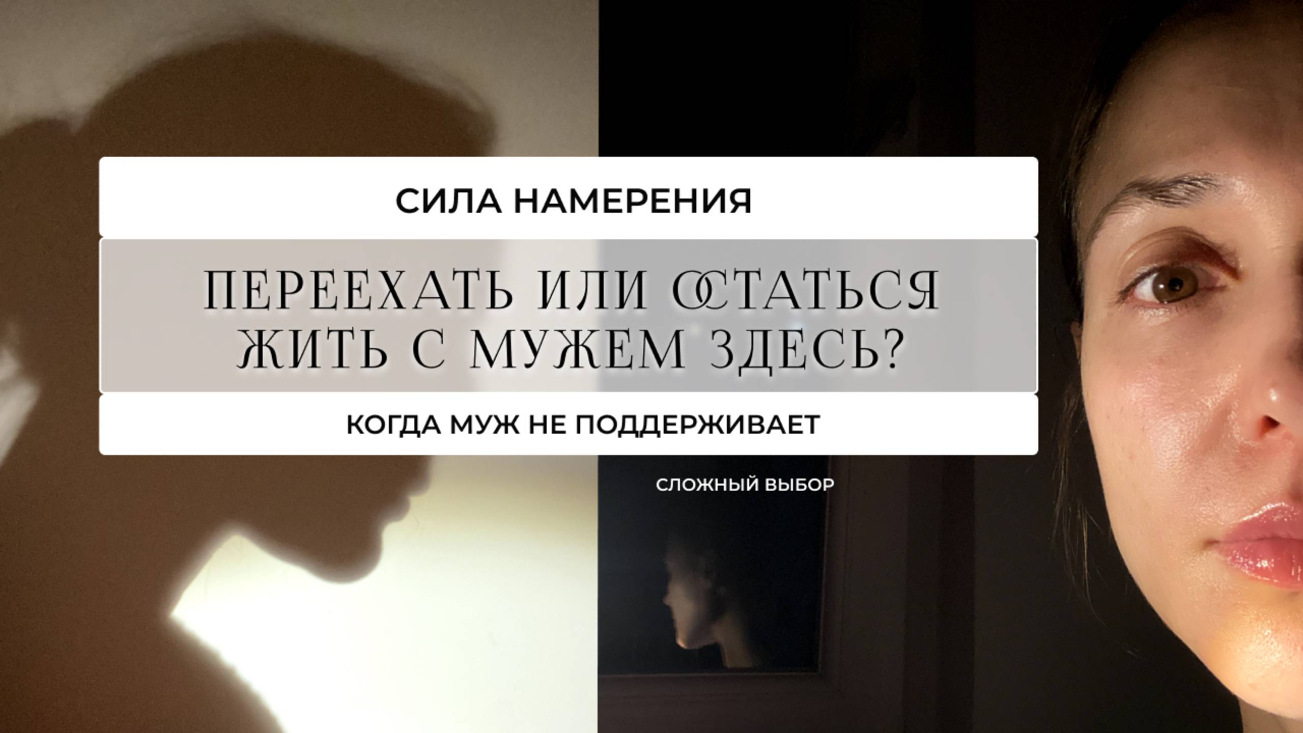 Как сделать выбор? Стоит ли его делать вообще? Сила намерения, как мы запускаем перемены без выбора