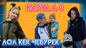 КАРТА А4: ЛОЛ КЕК ЧЕБУРЕК