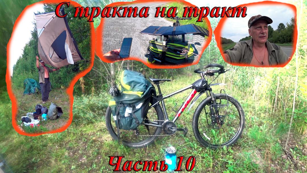 С тракта на тракт №10