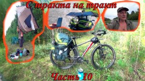 С тракта на тракт №10