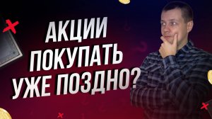 Лучше акции НЕ ПОКУПАТЬ? Падение портфеля будет ЖЕСТОКИМ? Открываем ВКЛАД в банке?