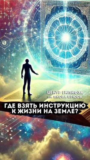 Где взять инструкцию к жизни на Земле? Как работать с матрицей и частотами реальности?