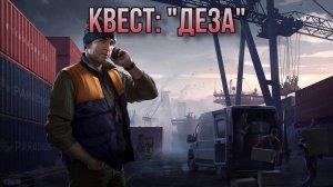 Escape from Tarkov / Тарков # Лыжник КВЕСТ: "Деза"