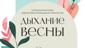 Выставка "Дыхание Весны". г. Воронеж 2025г.