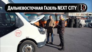 Автобус Газель Next City. Эксплуатация на Дальнем Востоке. Интервью