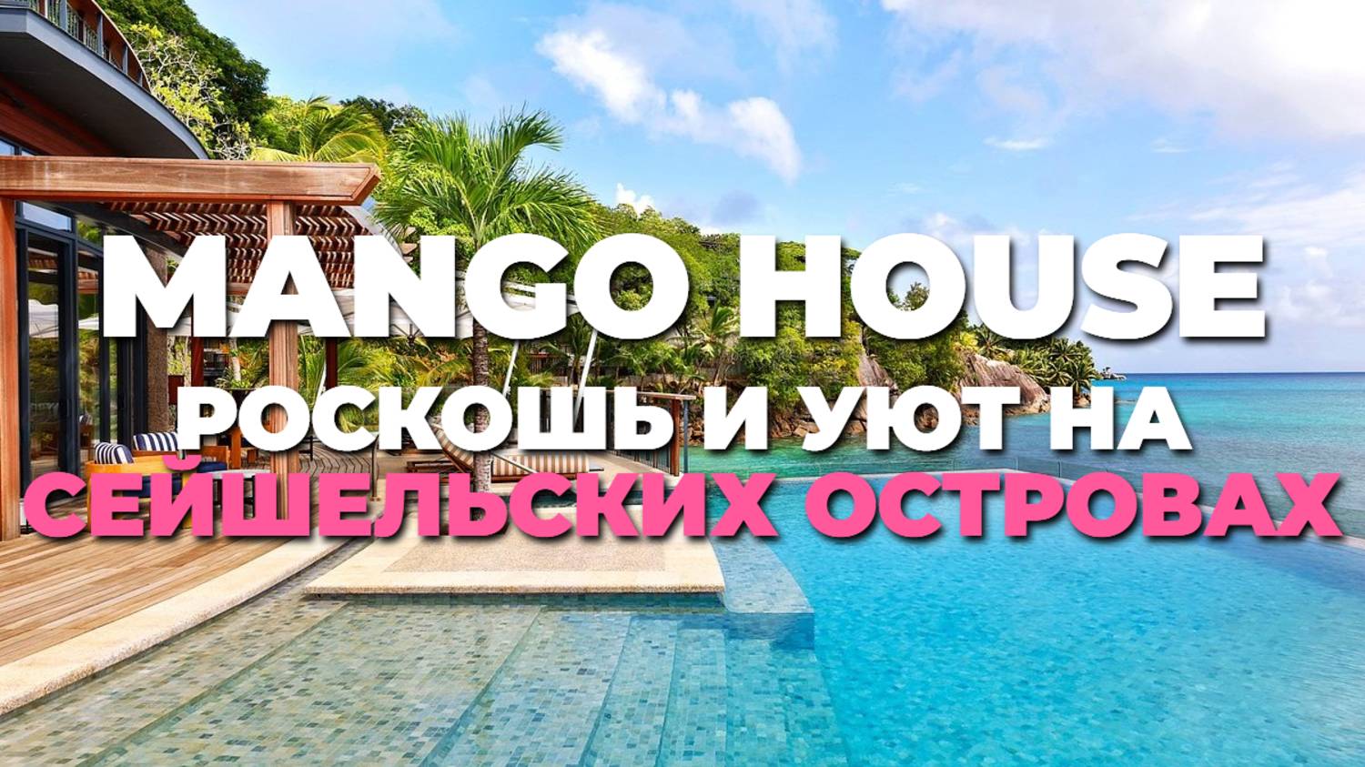 Mango House Seychelles 🌴 Бутик-отель мечты: роскошь и уют на Сейшельских островах 🌅