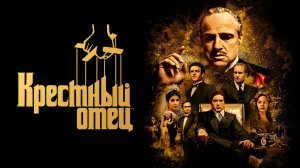 Крёстный отец — Русский трейлер (фильм 1972) / The Godfather