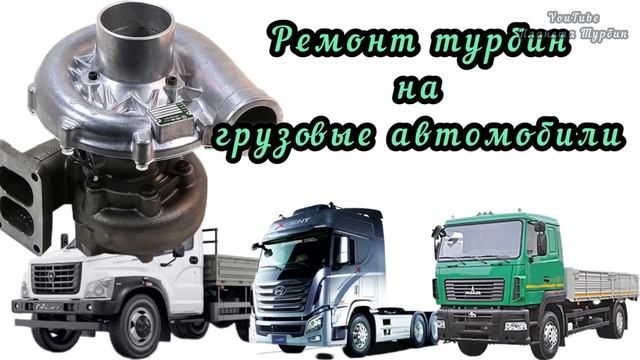 Ремонт турбин любой сложности. Продажа турбин смотреть онлайн