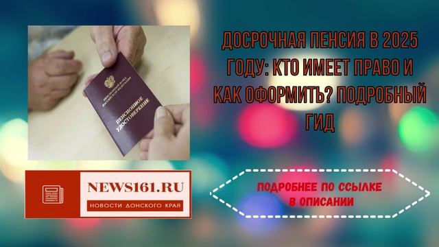 Досрочная пенсия в 2025 году - кто имеет право и как оформить Подробный гид смотреть онлайн
