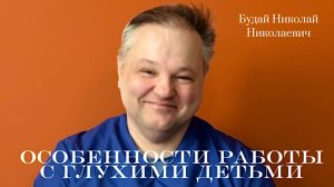 Занятия с сурдопедагогом в Центре НЕЙРОДИАЛОГ