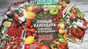 Лунный посевной календарь на 2025 год. Благоприятные дни для посева семян на рассаду