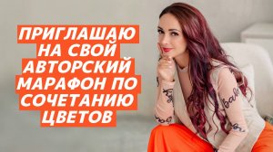 Приглашение на марафон по цвету Ольги Епифановой