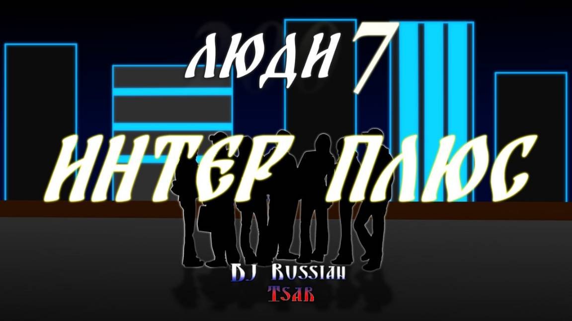 DJ Russian Tsar - Интер плюс (Official Audio)