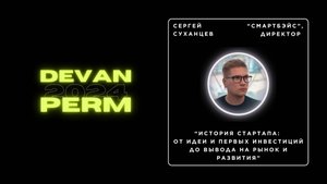 История стартапа: от идеи и первых инвестиций, до вывода на рынок и развития — Сергей Суханцев
