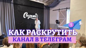 Как набрать подписчиков в Телеграм? / Платные и бесплатные способы