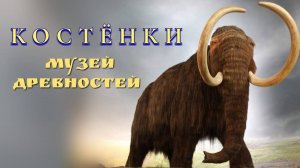Костёнки , стоянка древнего человека, останки мамонтов
