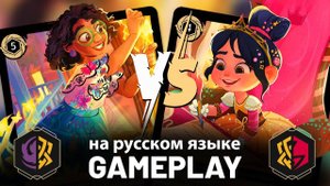 ЭНКАНТО vs РАЛЬФ - геймплей тематических колод Disney Lorcana / #LorcanaRu