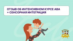 Отзыв об интенсивном курсе АВА + Сенсорная Интеграция