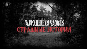 СТРАШНЫЕ ИСТОРИИ НА НОЧЬ | Заброшенная часовня | СТРАШИЛКИ НА НОЧЬ