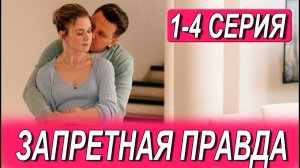 Запретная правда 1,2,3,4 серия (драма 2025)
