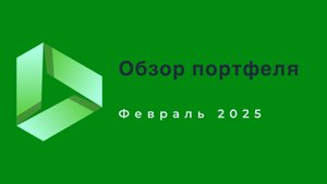 Февраль 2025