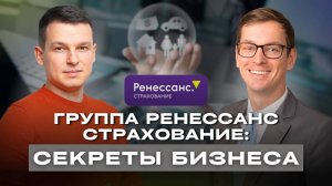 Потенциал Группы Ренессанс Страхование: драйверы роста, возможности и риск