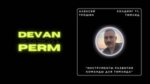 Инструменты развития команды для тимлида — Алексей Трошин