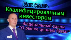 Как стать Квалифицированным инвестором #Инвестиции #Акции #Облигации #Сбер #Лукойл #Новатэк #БСПб
