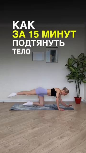 Как за 15 минут подтянуть тело