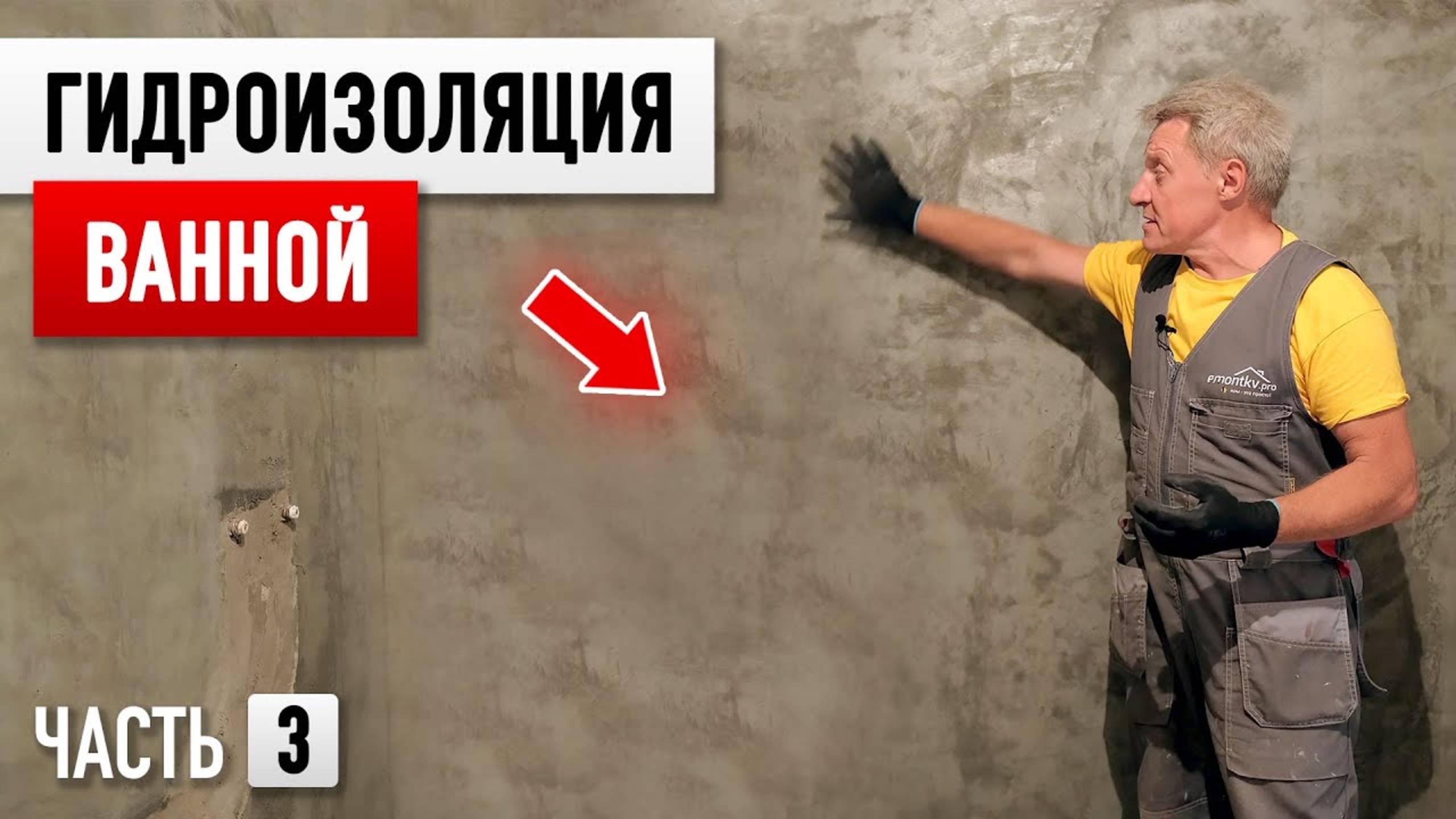 Дешевый ремонт ванной комнаты БЕЗ ПРОЕКТА! Часть 3 - Гидроизоляция. смотреть онлайн