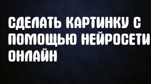 Сделать картинку с помощью нейросети онлайн