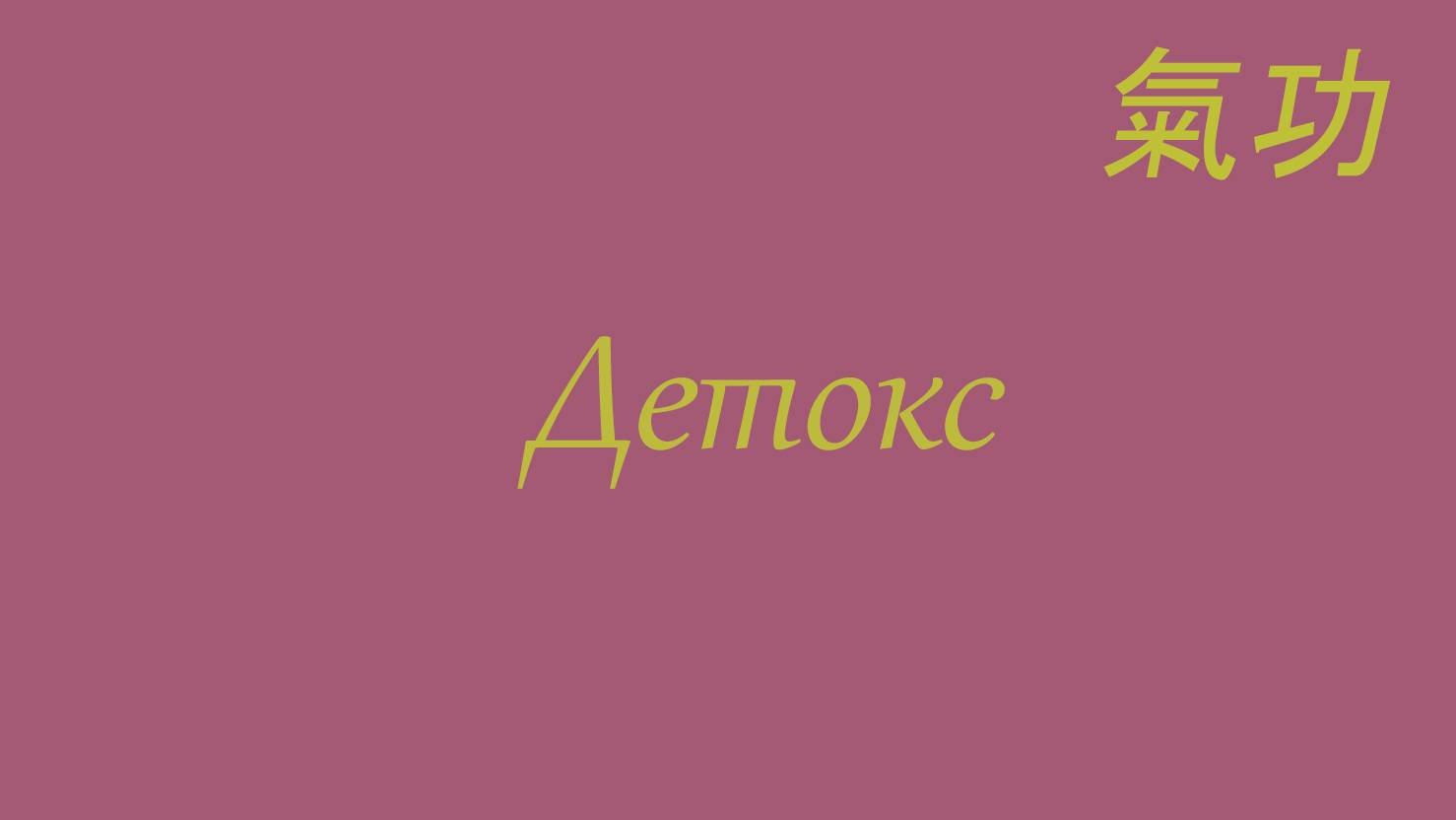 Детокс