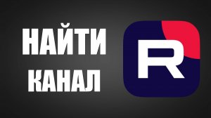 Как на рутуб найти канал. Как искать каналы на рутубе