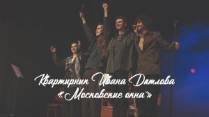 Иван Дятлов - Московские окна | Квартирник