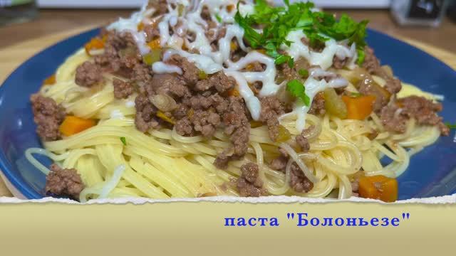 Паста Болоньезе | Мясная итальянская Паста | Рецепты просто