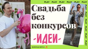 Свадьба без конкурсов - даже без ведущего - идеи от Алекс Прахов 2025