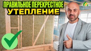 Правильное перекрестное утепление. Архив