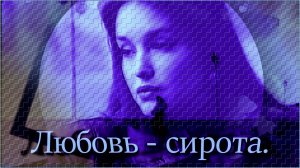 Юлия Михальчик - «Любовь-сирота».