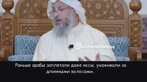 Длинные волосы -Сунна Шейх Усман аль Хамис