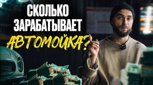 Об этом НЕ ГОВОРЯТ: какая ПРИБЫЛЬ АВТОМОЙКИ и как увеличить СРЕДНИЙ ЧЕК ?