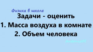Задачи - Масса воздуха в комнате - Объем человека - Оценить - Физика в школе 7