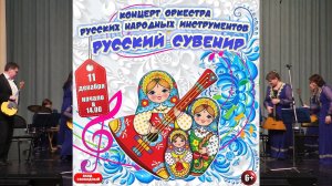 ДК Горького 11.12.22 Ансамбль "Русский сувенир"